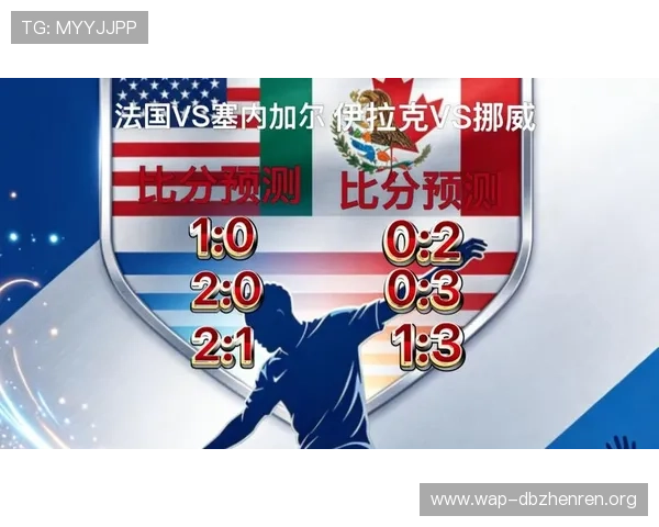 2026年世界杯塞内加尔与伊拉克比赛亮点解析及专家赛前点评